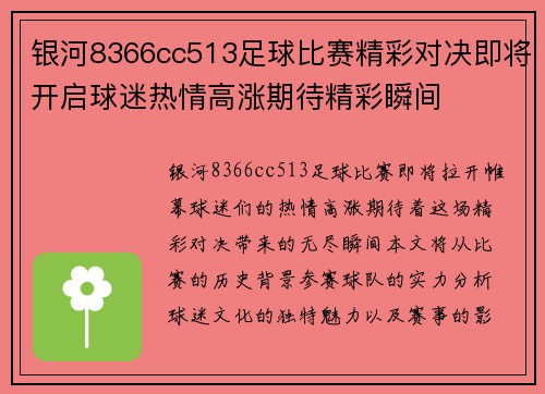 银河8366cc513足球比赛精彩对决即将开启球迷热情高涨期待精彩瞬间