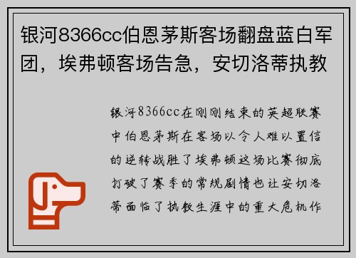 银河8366cc伯恩茅斯客场翻盘蓝白军团，埃弗顿客场告急，安切洛蒂执教生涯最艰难时刻