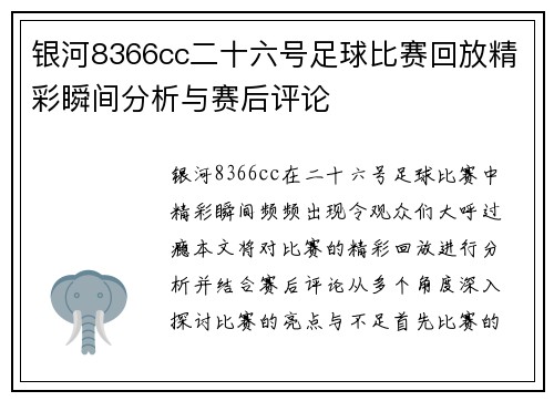 银河8366cc二十六号足球比赛回放精彩瞬间分析与赛后评论