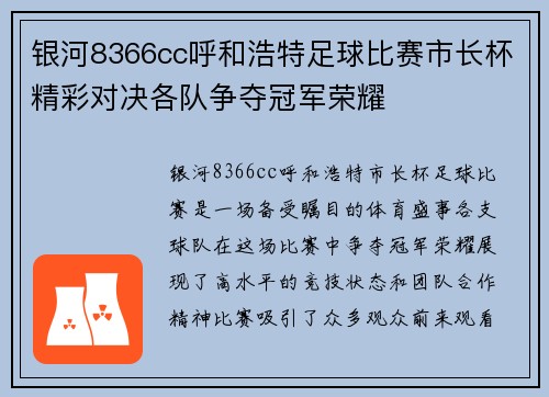 银河8366cc呼和浩特足球比赛市长杯精彩对决各队争夺冠军荣耀