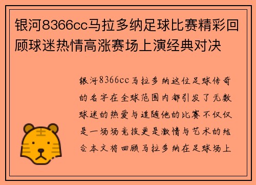 银河8366cc马拉多纳足球比赛精彩回顾球迷热情高涨赛场上演经典对决