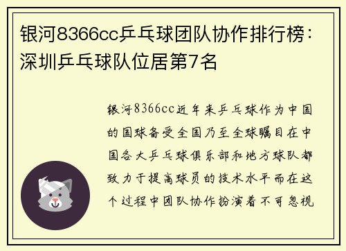 银河8366cc乒乓球团队协作排行榜：深圳乒乓球队位居第7名