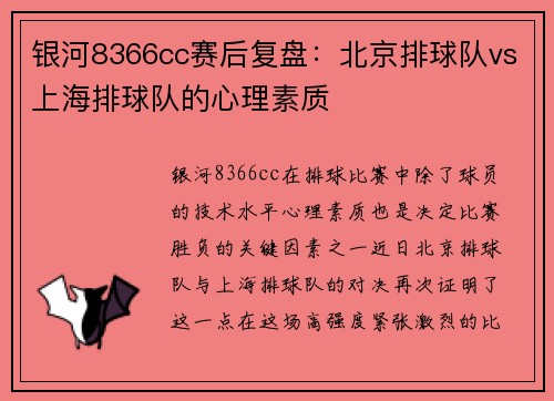 银河8366cc赛后复盘：北京排球队vs上海排球队的心理素质