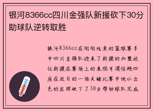 银河8366cc四川金强队新援砍下30分助球队逆转取胜