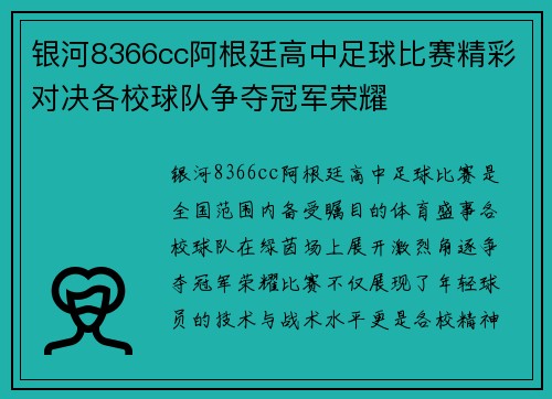 银河8366cc阿根廷高中足球比赛精彩对决各校球队争夺冠军荣耀