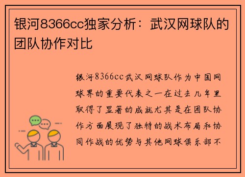 银河8366cc独家分析：武汉网球队的团队协作对比