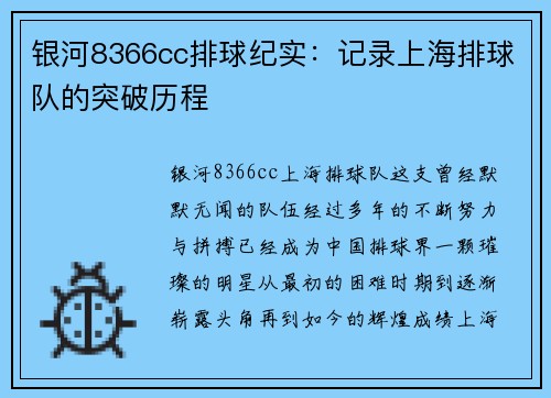 银河8366cc排球纪实：记录上海排球队的突破历程