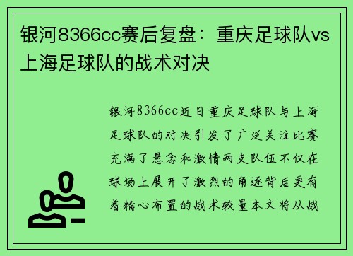 银河8366cc赛后复盘：重庆足球队vs上海足球队的战术对决