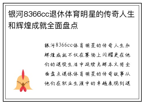 银河8366cc退休体育明星的传奇人生和辉煌成就全面盘点
