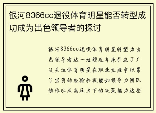 银河8366cc退役体育明星能否转型成功成为出色领导者的探讨