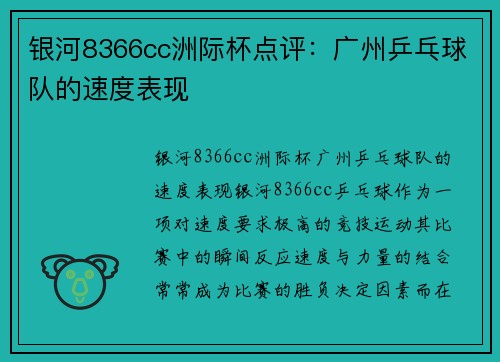 银河8366cc洲际杯点评：广州乒乓球队的速度表现