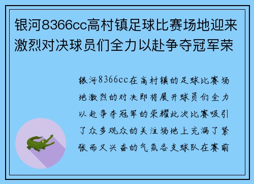 银河8366cc高村镇足球比赛场地迎来激烈对决球员们全力以赴争夺冠军荣耀