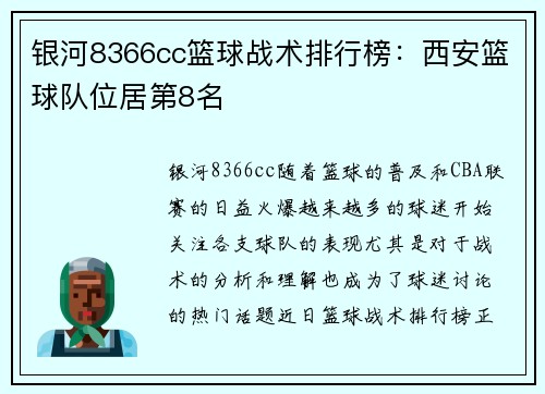 银河8366cc篮球战术排行榜：西安篮球队位居第8名