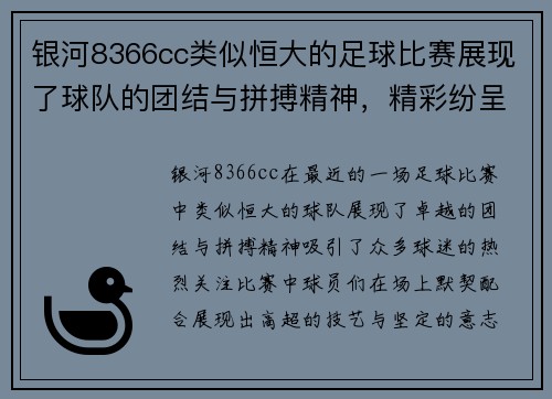 银河8366cc类似恒大的足球比赛展现了球队的团结与拼搏精神，精彩纷呈的对决引发球迷热烈关注