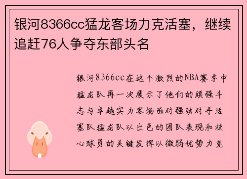 银河8366cc猛龙客场力克活塞，继续追赶76人争夺东部头名