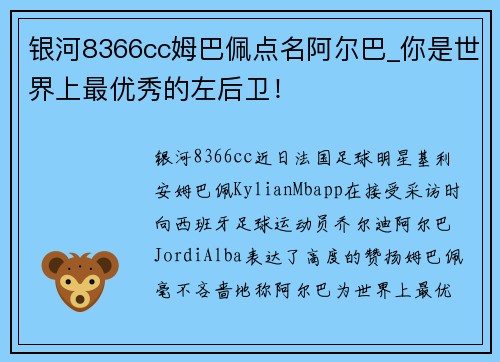 银河8366cc姆巴佩点名阿尔巴_你是世界上最优秀的左后卫！