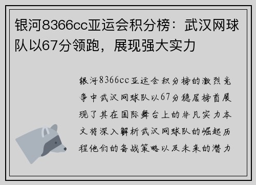 银河8366cc亚运会积分榜：武汉网球队以67分领跑，展现强大实力