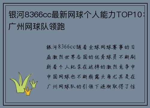 银河8366cc最新网球个人能力TOP10：广州网球队领跑