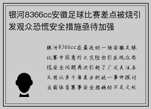 银河8366cc安徽足球比赛差点被烧引发观众恐慌安全措施亟待加强