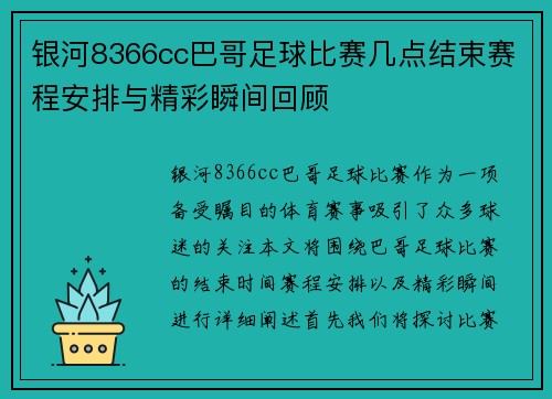 银河8366cc巴哥足球比赛几点结束赛程安排与精彩瞬间回顾