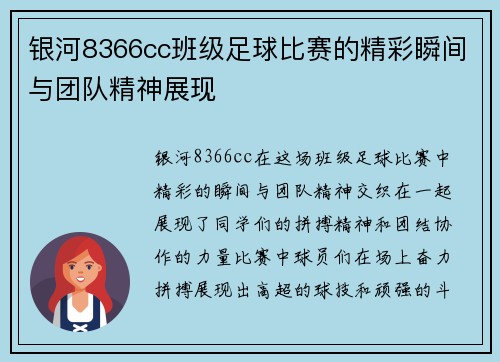 银河8366cc班级足球比赛的精彩瞬间与团队精神展现