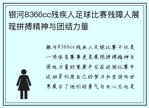 银河8366cc残疾人足球比赛残障人展现拼搏精神与团结力量