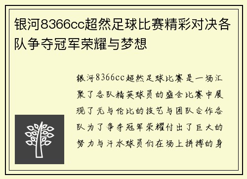 银河8366cc超然足球比赛精彩对决各队争夺冠军荣耀与梦想