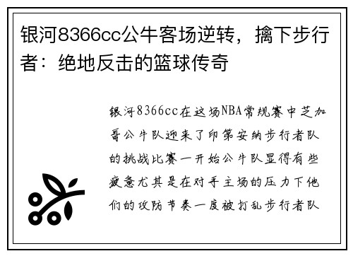 银河8366cc公牛客场逆转，擒下步行者：绝地反击的篮球传奇
