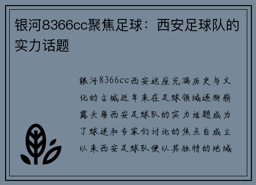 银河8366cc聚焦足球：西安足球队的实力话题