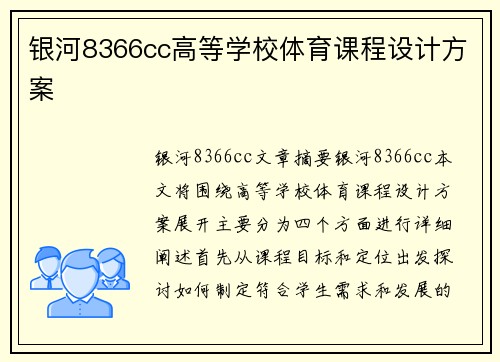 银河8366cc高等学校体育课程设计方案