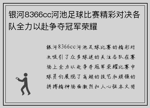 银河8366cc河池足球比赛精彩对决各队全力以赴争夺冠军荣耀