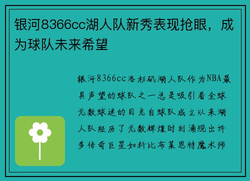 银河8366cc湖人队新秀表现抢眼，成为球队未来希望