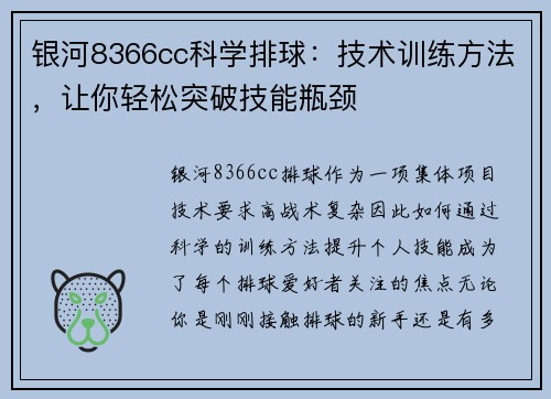 银河8366cc科学排球：技术训练方法，让你轻松突破技能瓶颈