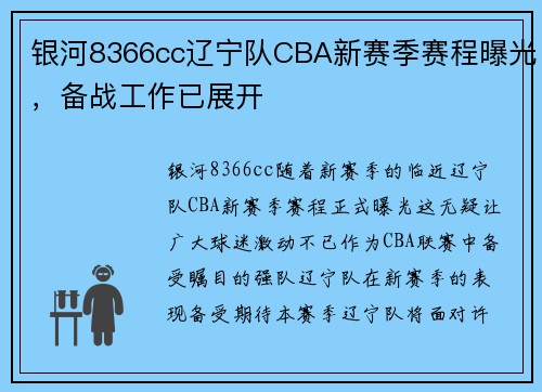 银河8366cc辽宁队CBA新赛季赛程曝光，备战工作已展开