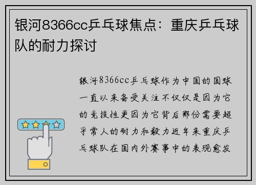银河8366cc乒乓球焦点：重庆乒乓球队的耐力探讨