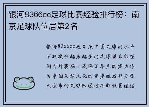 银河8366cc足球比赛经验排行榜：南京足球队位居第2名