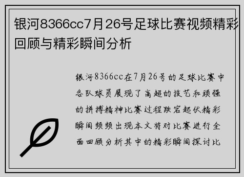 银河8366cc7月26号足球比赛视频精彩回顾与精彩瞬间分析