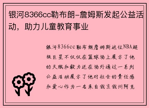 银河8366cc勒布朗-詹姆斯发起公益活动，助力儿童教育事业