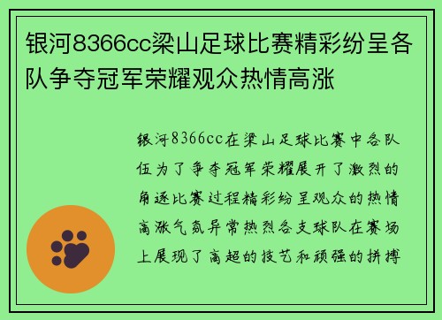 银河8366cc梁山足球比赛精彩纷呈各队争夺冠军荣耀观众热情高涨