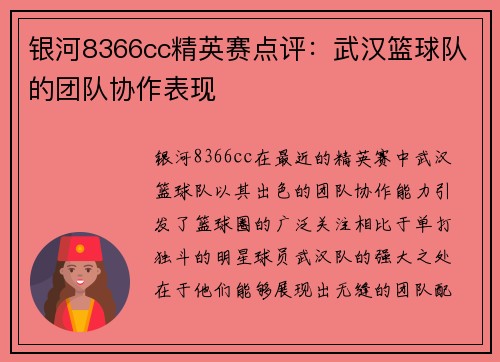 银河8366cc精英赛点评：武汉篮球队的团队协作表现