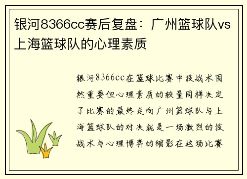 银河8366cc赛后复盘：广州篮球队vs上海篮球队的心理素质