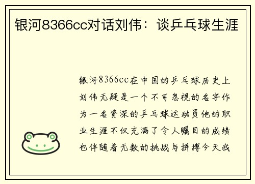 银河8366cc对话刘伟：谈乒乓球生涯
