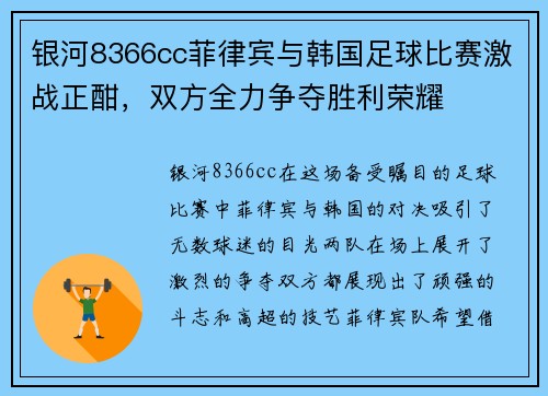 银河8366cc菲律宾与韩国足球比赛激战正酣，双方全力争夺胜利荣耀