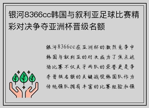 银河8366cc韩国与叙利亚足球比赛精彩对决争夺亚洲杯晋级名额