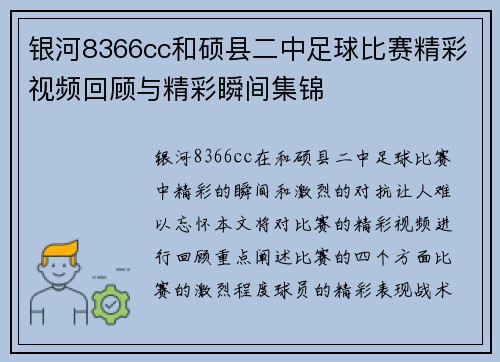 银河8366cc和硕县二中足球比赛精彩视频回顾与精彩瞬间集锦