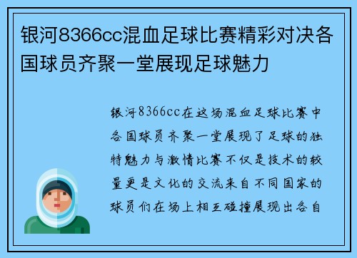 银河8366cc混血足球比赛精彩对决各国球员齐聚一堂展现足球魅力
