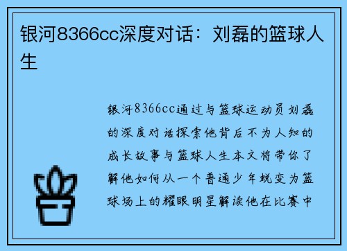 银河8366cc深度对话：刘磊的篮球人生