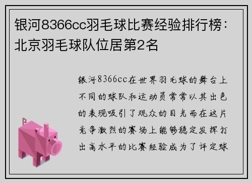 银河8366cc羽毛球比赛经验排行榜：北京羽毛球队位居第2名