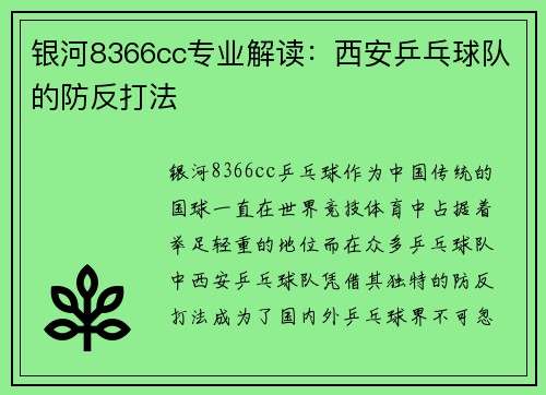 银河8366cc专业解读：西安乒乓球队的防反打法