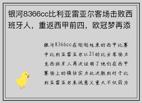 银河8366cc比利亚雷亚尔客场击败西班牙人，重返西甲前四，欧冠梦再添一笔